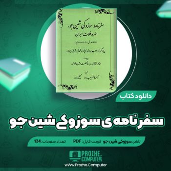 دانلود کتاب سفرنامه ی سوزوکی شین جو (سفر در فلات ایران) ۱۳۴ صفحه PDF