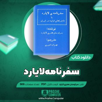 دانلود کتاب سفرنامه ی لایارد سر اوستن هنری لایارد ۳۶۹ صفحه PDF