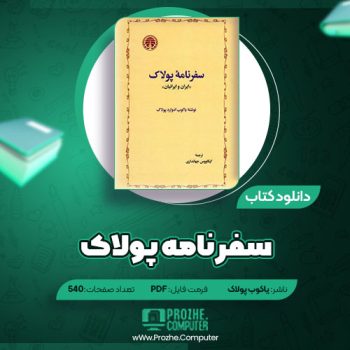 دانلود کتاب سفرنامه پولاک یاکوب پولاک ۵۴۰ صفحه PDF