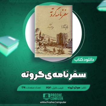 دانلود کتاب سفرنامه گروته هوگو گروته ۱۷۴ صفحه PDF