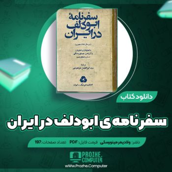 دانلود کتاب سفرنامه ی ابودلف در ایران ولادیمر مینورسکی ۱۹۷ صفحه PDF