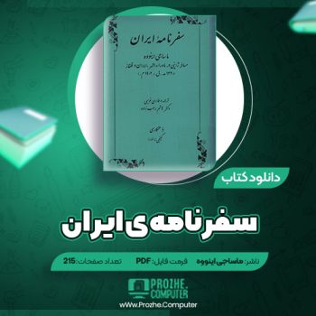 دانلود کتاب سفرنامه ی ایران ماساجی اینووه ۲۱۵ صفحه PDF