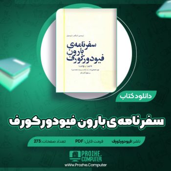 دانلود کتاب سفرنامه ی بارون فیودورکورف ۲۷۳ صفحه PDF