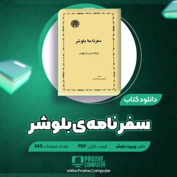 دانلود کتاب سفرنامه ی بلوشر ویبرت بلوشر ۳۴۳ صفحه PDF