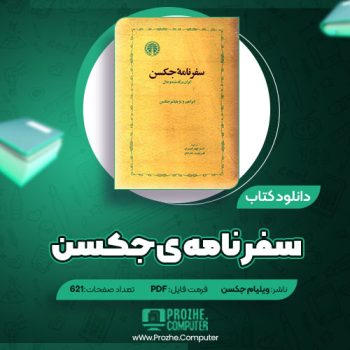 دانلود کتاب سفرنامه ی جکسن ویلیام جکسن ۶۲۱ صفحه PDF