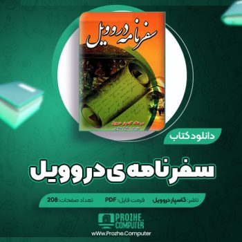 دانلود کتاب سفرنامه ی دروویل گاسپار دروویل ۲۰۸ صفحه PDF