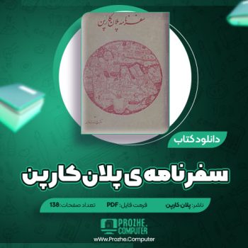 دانلود کتاب سفرنامه ی پلان کارپن ۱۳۸ صفحه PDF