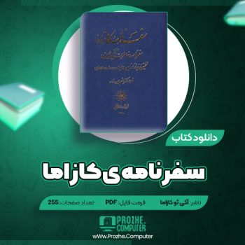 دانلود کتاب سفرنامه ی کازاما آکی ئو کازاما ۲۵۵ صفحه PDF