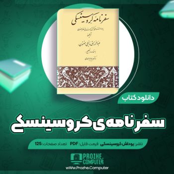 دانلود کتاب سفرنامه ی کروسینسکی یوداش کروسینسکی ۱۲۵ صفحه PDF