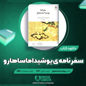 دانلود کتاب سفرنامه ی یوشیدا ماساهارو ۴۸۰ صفحه PDF