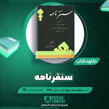 دانلود کتاب سنقرنامه سلطان احمد یمن الدوله دولتشاهی تهرانی ۱۸۷ صفحه PDF