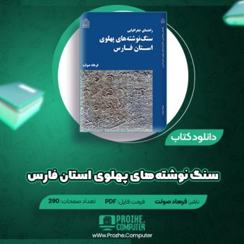 دانلود کتاب سنگ نوشته های پهلوی استان فارس فرهاد صولت ۲۹۰ صفحه PDF