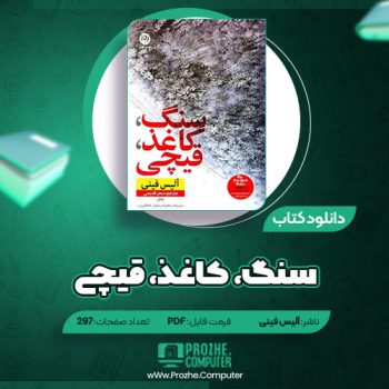 دانلود کتاب سنگ کاغذ قیچی آلیس فینی ۲۹۷ صفحه PDF