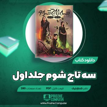 دانلود کتاب سه تاج شوم جلد اول کندارا بلیک ۲۸۰ صفحه PDF