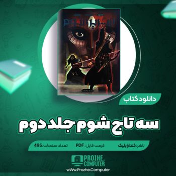 دانلود کتاب سه تاج شوم جلد دوم کندارا بلیک ۴۹۵ صفحه PDF