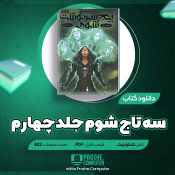 دانلود کتاب سه تاج شوم جلد چهارم کندارا بلیک ۴۰۲ صفحه PDF