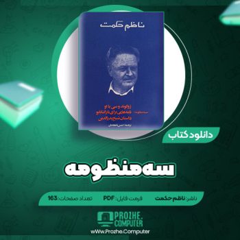 دانلود کتاب سه منظومه ناظم حکمت ۱۶۳ صفحه PDF