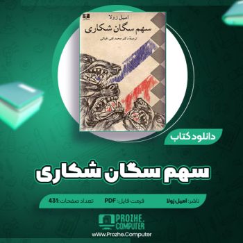 دانلود کتاب سهم سگان شکاری امیل زولا ۴۳۱ صفحه PDF