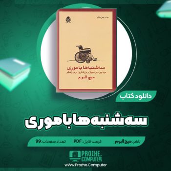 دانلود کتاب سه‌شنبه‌ها با موری میچ البوم ۹۹ صفحه PDF