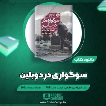 دانلود کتاب سوگواری در دوبلین انریکه بیلا ماتاس ۳۶۳ صفحه PDF