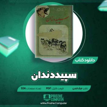 دانلود کتاب سپید دندان جک لندن ۳۲۴ صفحه PDF