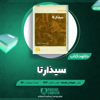 دانلود کتاب سیذارتا هرمان هسه ۸۸ صفحه PDF