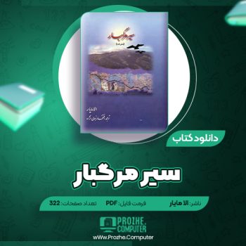 دانلود کتاب سیر مرگبار الا مایار ۳۲۲ صفحه PDF