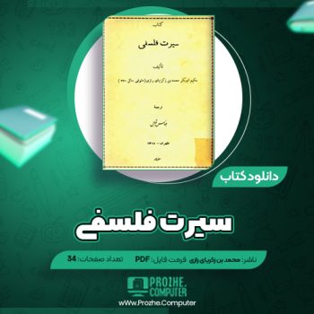 دانلود کتاب سیرت فلسفی ابوبکر محمد بن زکریای رازی ۳۴ صفحه PDF