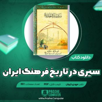 دانلود کتاب سیری در تاریخ فرهنگ ایران مهدی کیوان ۳۵۱ صفحه PDF