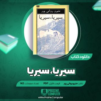 دانلود کتاب سیریا سیریا منیرو روانی پور ۱۴۲ صفحه PDF