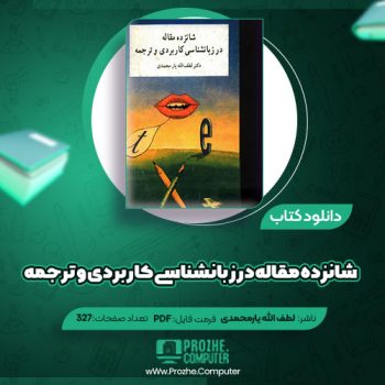 دانلود کتاب شانزده مقاله در روانشناسی کاربردی و ترجمه دکتر لطف الله یار محمدی ۳۲۷ صفحه PDF