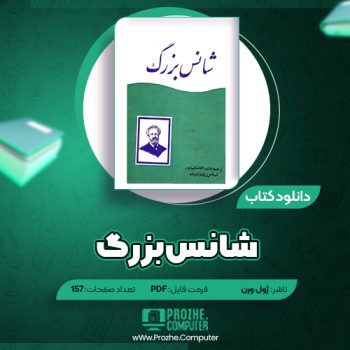 دانلود کتاب شانس بزرگ ژول ورن ۱۵۷ صفحه PDF