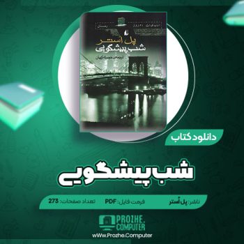 دانلود کتاب شب پیشگویی پل اُستر ۲۷۳ صفحه PDF