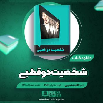 دانلود کتاب شخصیت دو قطبی فاطمه شعیبی ۷۰ صفحه PDF