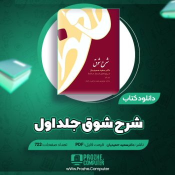 دانلود کتاب شرح شوق جلد اول دکتر سعید حمیدیان ۷۲۲ صفحه PDF