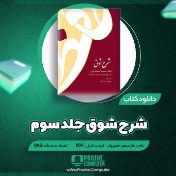 دانلود کتاب شرح شوق جلد سوم دکتر سعید حمیدیان ۹۶۶ صفحه PDF