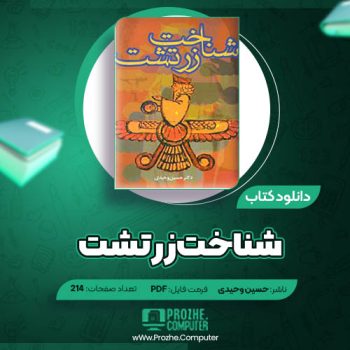 دانلود کتاب شناخت زرتشت حسین وحیدی ۲۱۴ صفحه PDF