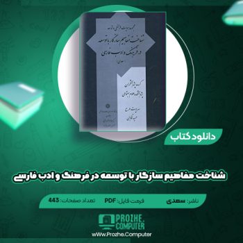 دانلود کتاب شناخت مفاهیم سازگار با توسعه در فرهنگ سعدی ۴۴۳ صفحه PDF