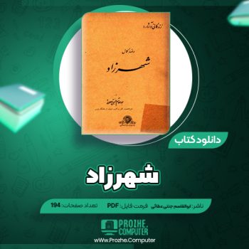 دانلود کتاب شهرزاد ابوالقاسم جنتی عطائی ۱۹۴ صفحه PDF