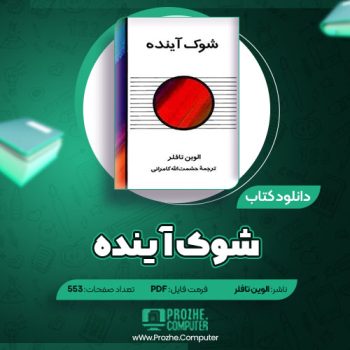 دانلود کتاب شوک آینده الوین تالفر ۵۵۳ صفحه PDF