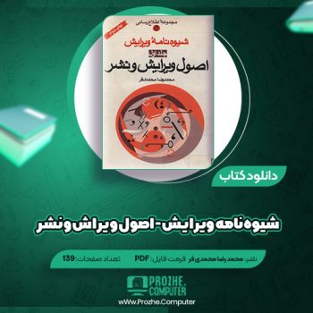 دانلود کتاب شیوه نامه ویرایش -اصول ویرایش و نشر محمد رضا محمدی فر ۱۳۹ صفحه PDF