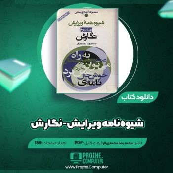 دانلود کتاب شیوه نامه ویرایش – نگارش محمد رضا محمدی فر ۱۵۹صفحه PDF