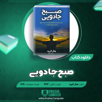 دانلود کتاب صبح جادویی هال الرود ۲۱۳ صفحه PDF