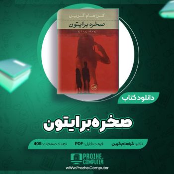 دانلود کتاب صخره برایتون گراهام گرین ۴۰۵ صفحه PDF