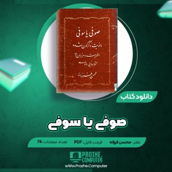 دانلود کتاب صوفی یا سوفی محسن فرزانه ۷۴ صفحه PDF