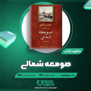 دانلود کتاب صومعه شمالی جین آستن ۳۰۵ صفحه PDF