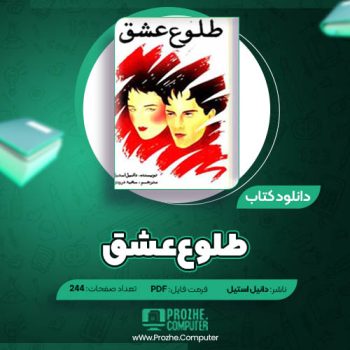 دانلود کتاب طلوع عشق دانیل استیل ۲۴۴ صفحه PDF