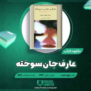 دانلود کتاب عارف جان سوخته نهال تجدد ۴۰۲ صفحه PDF