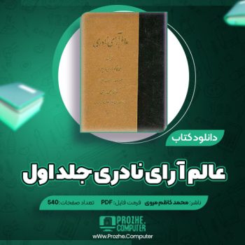 دانلود کتاب عالم آرای نادری جلد اول محمد کاظم مروی وزیرمرو ۵۴۰ صفحه PDF