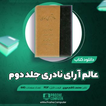 دانلود کتاب عالم آرای نادری جلد دوم محمد کاظم مروی وزیرمرو ۴۴۰ صفحه PDF